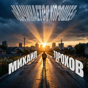 Начинается хорошее