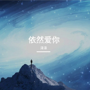 依然爱你