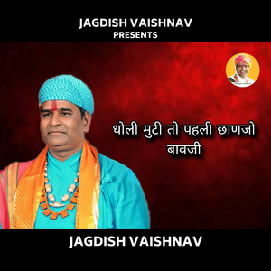 धोली मुटी तो पहली छाणजो बावजी