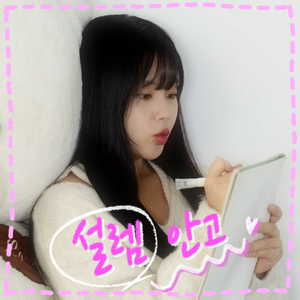 설렘 안고 (Vocal. 별은)