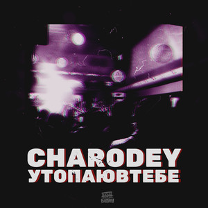 Утопаю в тебе