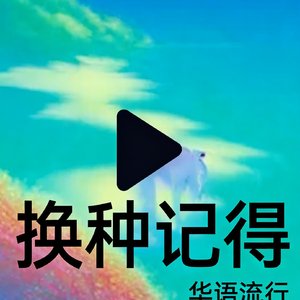 换种记得