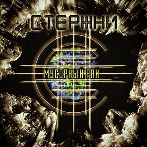 Мусорный рай