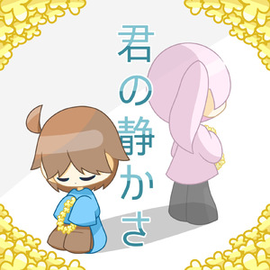 君の静かさ (feat. 初音ミク)