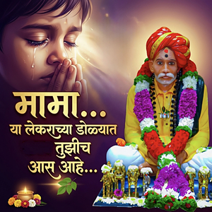 मामा... या लेकराच्या डोळ्यात तुझीच आस आहे...
