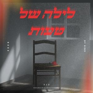 לילה של טעות