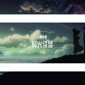 时光绮梦