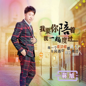 我要你陪着我一起度过