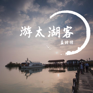 游太湖客