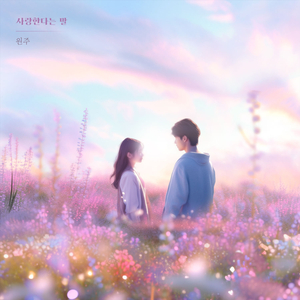 사랑한다는 말
