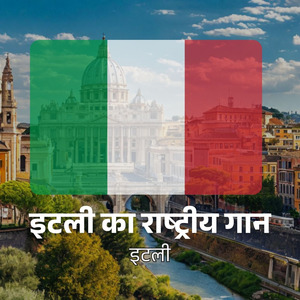 इटली का राष्ट्रीय गान
