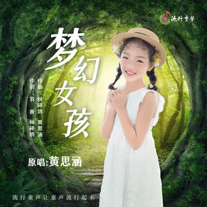 梦幻女孩