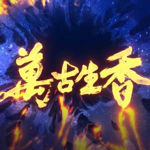 万古生香（翻自 洛天依）