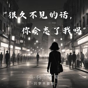 只字不提爱 (很久不见的话你会忘了我吗)