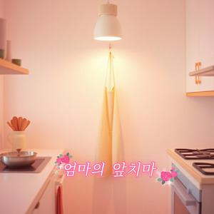 엄마의 앞치마