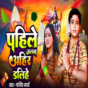 Pahile Jalwa Ahir Dalihe