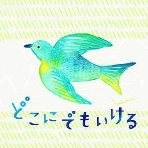 どこにでもいける