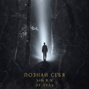 Познай себя