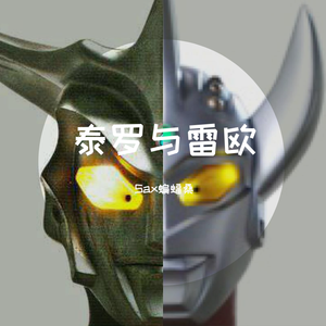 【萨克斯】泰罗奥特曼（翻自 武村太郎）