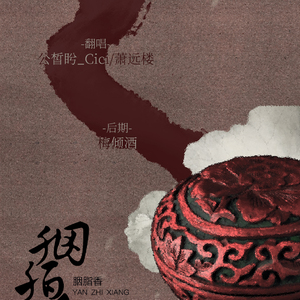 胭脂香（翻自 崔子格/鲁士郎）