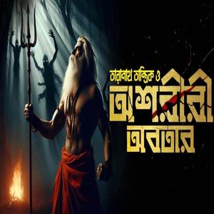 তারানাথ তান্ত্রিক ও অশরীরী অবতার