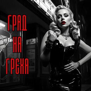 Град На Греха