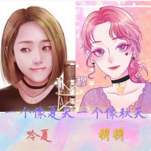 【穆鑫蕊】一个像夏天一个像秋天