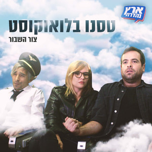 צור השבור - טסנו בלואקוסט