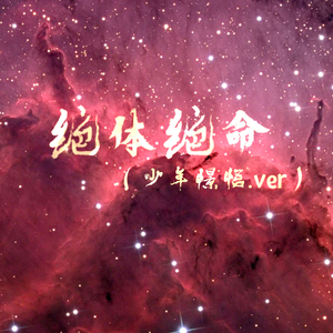 绝体绝命（少年音）（翻自 洛天依）