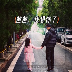 爸爸我想你了