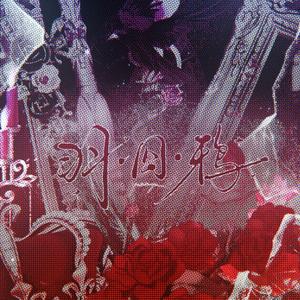 羽·囚·鸦 (伴奏)