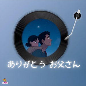 ありがとう お父さん (手紙 シリーズ_ver.4 女性ボーカル)