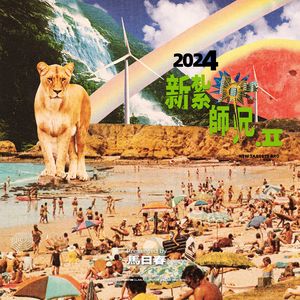 该死的城市（This Is How We Do It）