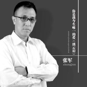 你是我今生唯一的爱 (绣云肩)