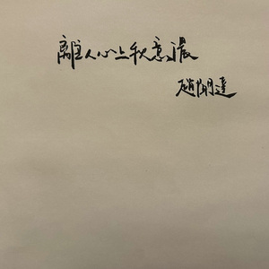 秋意浓（单簧管版本）