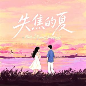 失焦的夏