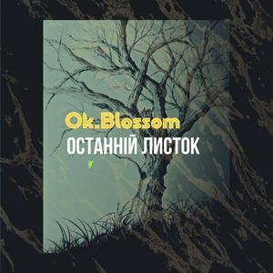 Останній листок