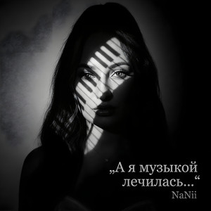 Музыкой лечилась