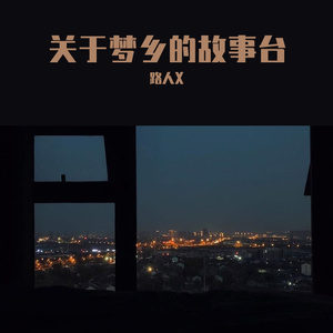 关于梦乡的故事台