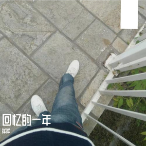 难忘的不是你
