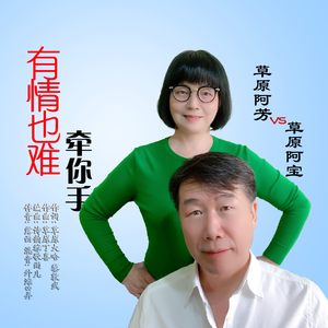 有情也难牵你手