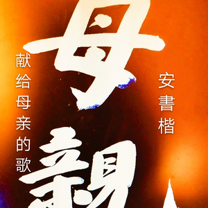 献给母亲的歌