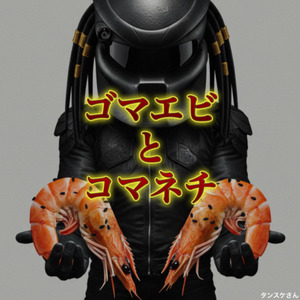 ゴマエビとコマネチ