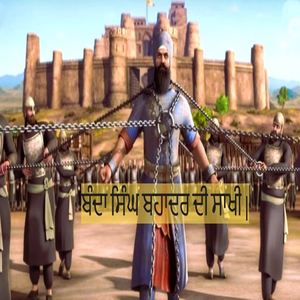 ਬੰਦਾ ਸਿੰਘ ਬਹਾਦਰ ਦੀ ਸਾਖੀ BANDA SINGH BAHADUR SAKHI SIKH HISTORY