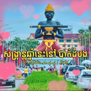 សង្រ្កាន្តឆ្នាំនេះនៅបាត់ដំបង