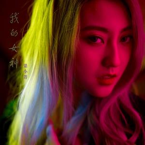 我的女神wav