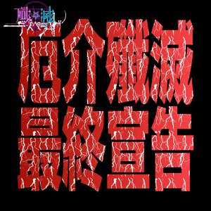 厄介殲滅最終宣告-殲滅- (Instrumental)