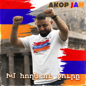 Իմ հողն ու ջուրը