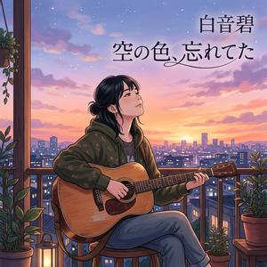 空の色、忘れてた