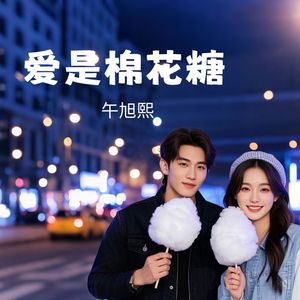 爱是棉花糖